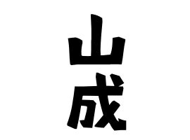 山 名字|「山」(やま / さん)さんの名字の由来、語源、分布。